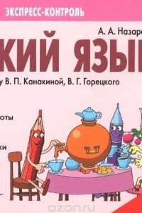 Книга Русский язык. 3 класс. Отрывные карточки к учебнику В. П. Канакиной, В. Г. Горецкого