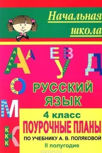 Книга Русский язык. 4 класс. Поурочные планы по учебнику  А. В. Поляковой. II полугодие