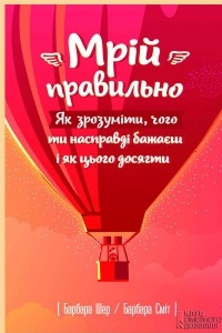 Книга Мр?й правильно. Як зрозум?ти, чого ти насправд? бажаєш ? як цього досягти