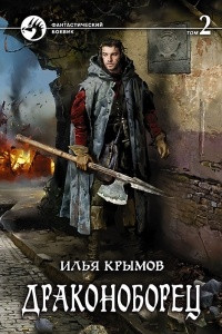 Книга Драконоборец. Том 2