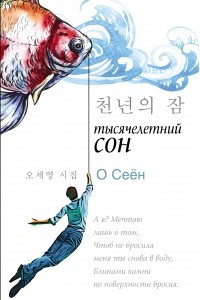 Книга Тысячелетний сон