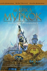 Книга Элрик из Мелнибонэ. Сборник