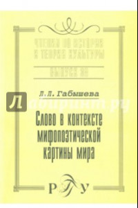 Книга Слово о контексте мифопоэтической картины мира. Выпуск 38