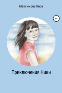 Книга Приключения Ники. Сборник рассказов