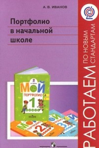 Книга Портфолио в начальной школе