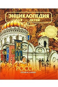 Книга Энциклопедия для детей. Том 40. Россия. Православие