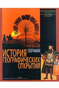 Книга Энциклопедия для детей. Раздел тома География. История географических открытий