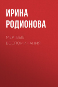 Книга Мертвые воспоминания