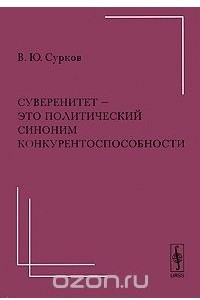 Книга Суверенитет - это политический синоним конкурентоспособности