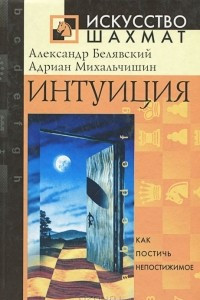 Книга Интуиция