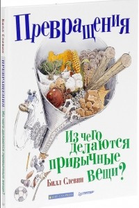 Книга Превращения. Из чего делаются привычные вещи?