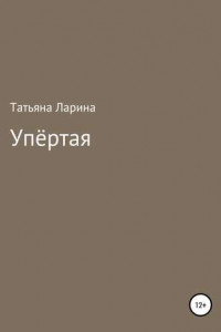 Книга Упёртая