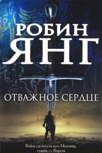 Книга Отважное сердце