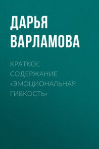 Книга Краткое содержание «Эмоциональная гибкость»