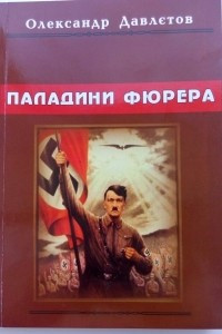 Книга Паладини Фюрера: з Веймарскої республіки до 