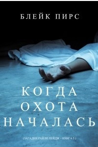 Книга Когда охота началась