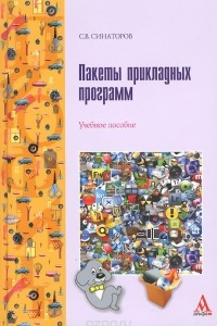 Книга Пакеты прикладных программ. Учебное пособие