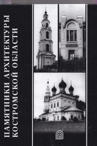 Книга Памятники архитектуры Костромской области. Выпуск 11. Нерехта. Нерехтский район