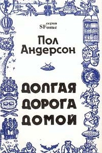 Книга Долгая дорога домой