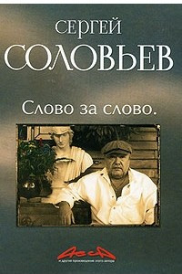 Книга Асса и другие произведения этого автора. Книга 3. Слово за слово