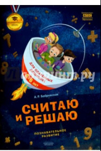 Книга Считаю и решаю. Тетрадь для одаренных дошколят 5-6 лет. ФГОС ДО