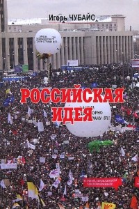 Книга Российская идея