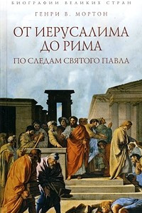 Книга От Иерусалима до Рима. По следам святого Павла