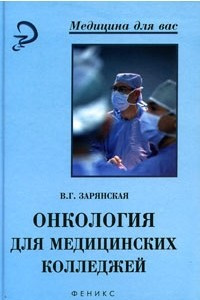 Книга Онкология для медицинских колледжей