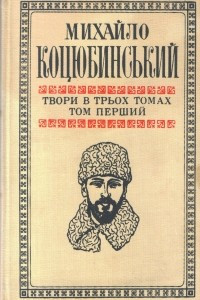 Книга Твори в трьох томах. Том перший