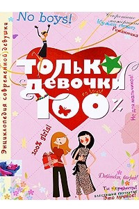 Книга Только девочки. 100%