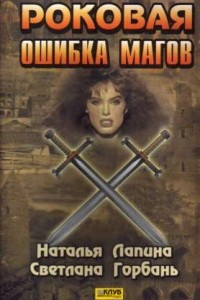 Книга Роковая ошибка магов