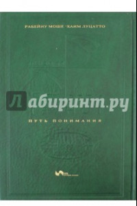 Книга Путь понимания