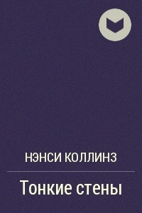 Книга Тонкие стены