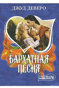 Книга Бархатная песня