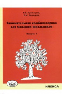 Книга Занимательная комбинаторика для младших школьников. Выпуск 2