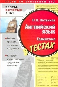 Книга Английский язык. Грамматика в тестах