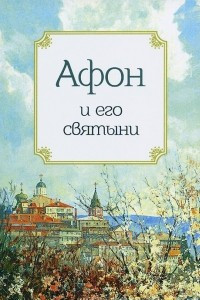 Книга Афон и его святыни