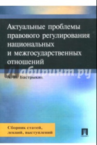 Книга Актуальные проблемы правового регулирования национальных и межгосударственных отношений