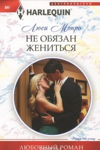 Книга Не обязан жениться