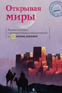 Книга Открывая Миры