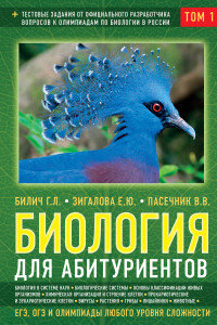 Книга Биология для абитуриентов: ЕГЭ, ОГЭ и Олимпиады любого уровня сложности, в 2-х тт. Том 1: Основы классификации, Клетка, Вирусы, Растения, Животные