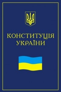 Книга Конституц?я України