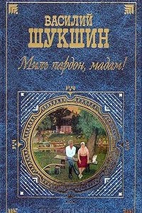 Книга Миль пардон, мадам!