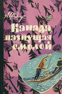 Книга Канада, пахнущая смолой