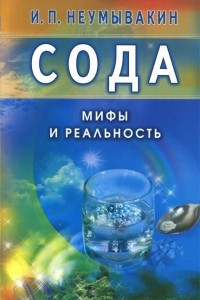 Книга Сода. Мифы и реальность