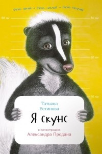 Книга Я скунс