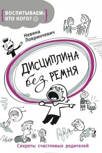 Книга Дисциплина без ремня