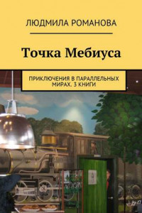 Книга Точка Мебиуса. Приключения в параллельных мирах. 3 книги