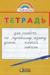 Книга Русский язык. 1 класс. Тетрадь для перехода от прописей к тетрадям по русскому языку