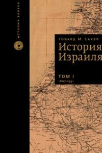 Книга История Израиля в трех томах. С 1807 до 2005 года Том I